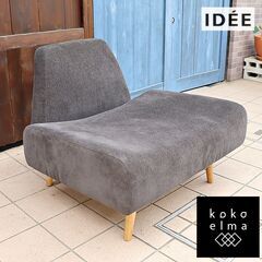 IDEE(イデー)のAOSOFA(アーオソファ)1シーターです。...