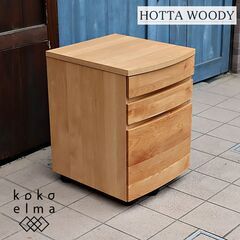 HOTTA WOODY(堀田木工所)のアール712 チェストです。アルダー材を使用した温かみのある優しい印象のチェストは、キャスター付きでリビングやデスクサイドにもおススメのワゴンです♪DE441