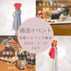 素敵な奥様になられるタイプ女子達　満員♪　男性募集中！！