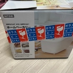 ホームベーカリー ニトリ 新品未使用