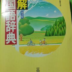 国語辞典 漢和辞典