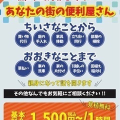 あなたの街の何でも屋！