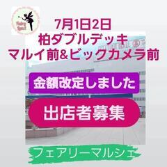 柏ダブルデッキ出店者募集