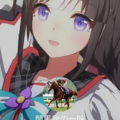競馬・ウマ娘LINEグループメンバー募集 - 府中市