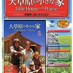 大草原の小さな家DVDコレクション全７１巻２本開封のみ。の画像