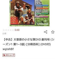 大草原の小さな家DVDコレクション全７１巻２本開封のみ。の画像