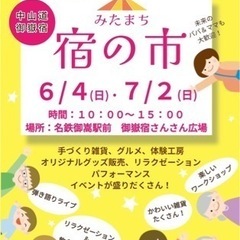 毎月第一日曜日は、御嶽宿 宿の市