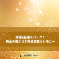 開運＆金運スパーク！黄金の豊かさが降る密教セレモニー！2023年...