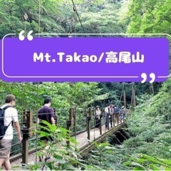 最高の天気！【高尾山】体力なくても大丈夫⭐️一人参加歓迎⭐️4号...
