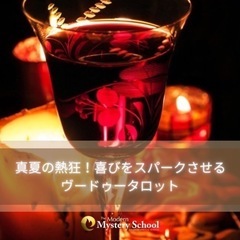 真夏の熱狂！喜びをスパークさせる　【ヴードゥータロット】2023...