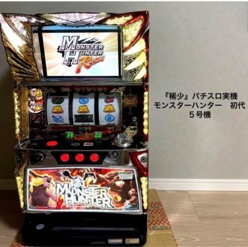 『稀少』パチスロ実機　モンスターハンター　初代