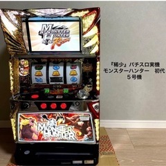 『稀少』パチスロ実機　モンスターハンター　初代
