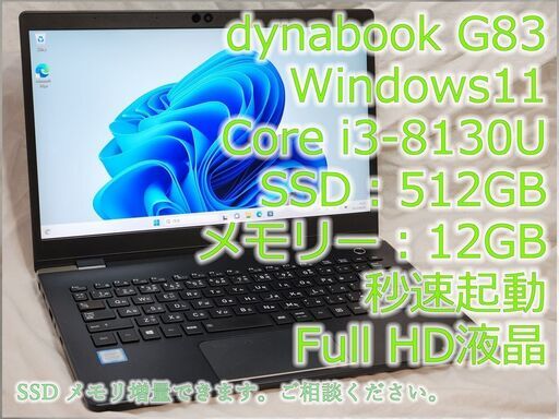 【Office365永年無料】2019年 TOSHIBA dynabook G83 13インチ Windows11