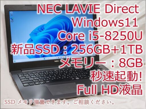 秒速起動！NEC LAVIE Direct 15インチ Windows11 core i5 新品SSD256GB+1TB メモリ8GB