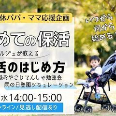 【無料・オンライン】6/21（水）14:00〜保活コンシェルジュ...