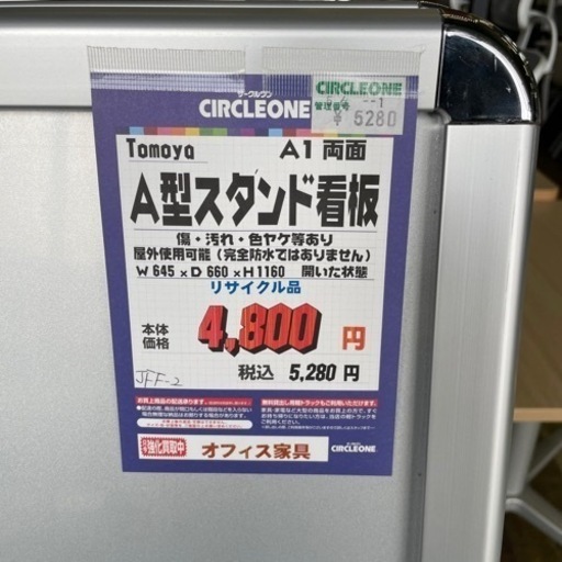 JFF-2 【オフィス家具専門店】TomoyaのA型スタンド看板です！ R5.6/2時点で在庫数3点あり