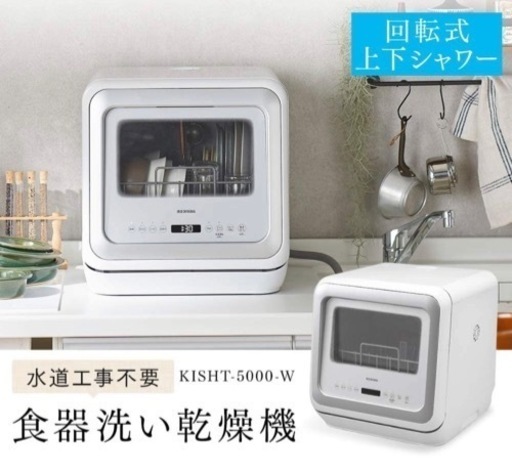 I745 ? アイリスオーヤマ 食器洗い乾燥機 （おもに1～3人用） ⭐ 動作確認済 ⭐ クリーニング済
