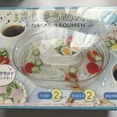 流しそうめん器　新品　未開封　引き取り限定