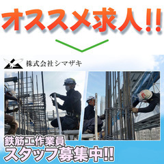 株式会社シマザキ 鉄筋工作業員スタッフ募集中!の画像