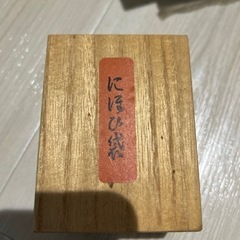 にほい袋