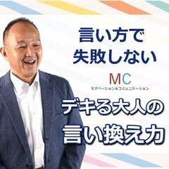 【オンライン】ハッキリ言っても嫌われない！好かれる人の「伝え方」...