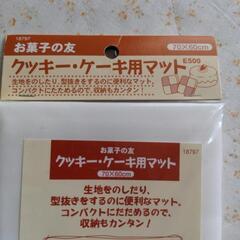 【未使用品】クッキー・ケーキ用マットの画像