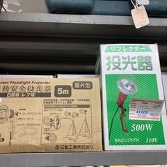 未使用　投光器