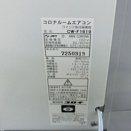 コロナ 窓用エアコン CW-1619 ホワイト ③ ニオイあり 取付枠付 延長枠付き 2019年製 CORONA 冷房 札幌市 西区