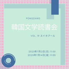 第19回韓国文学読書会