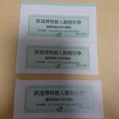 お譲り先決定。②鉄道博物館(埼玉・大宮)割引券 三枚 