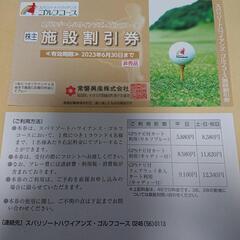 ⑤スパリゾートハワイアンズのゴルフコース株主優待割引券(6月30...