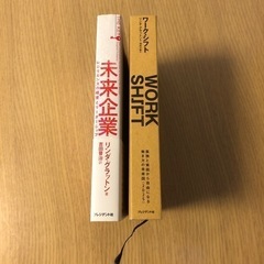 ワークシフト、未来企業リンダ・グラットンの著書2冊セット