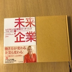 ワークシフト、未来企業リンダ・グラットンの著書2冊セットの画像