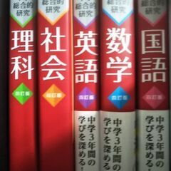 旺文社 中学総合的研究 5教科