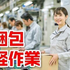 【出荷・ピッキング・梱包作業】