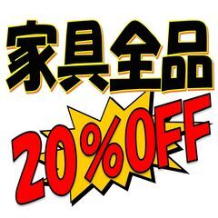 今週は、家具全品&ギフト・雑貨類が２０％引き！