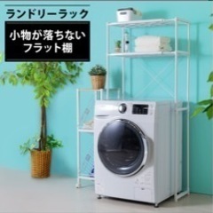 ランドリーラックの画像