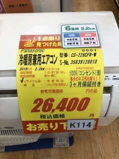 K114★Panasonic★2016年製高性能エアコン6畳用★3か月保証付き★取付手配可能