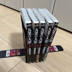 九条の大罪（1-5巻）