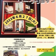 スクラップブッキング　ワークショップ