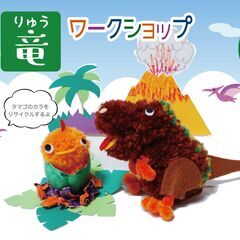 夏休みの宿題・自由研究に！恐竜ワークショップ（7/22 エコルとごし）