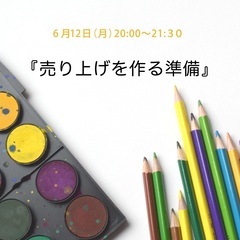 売上を上げる準備　講座　ZOOM
