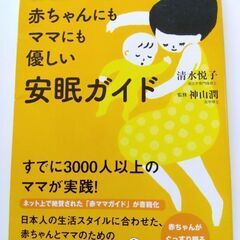 赤ちゃんにもママにも優しい安眠ガイド : 0歳からのネンネトレーニング