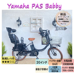 BE 電動自転車　ヤマハ　パス　バビー ２０インチ　子供乗せ　PAS Babby