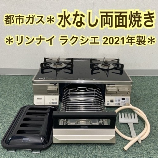 【ご来店限定】＊リンナイ 都市ガスコンロ ラクシエ 2021年製＊