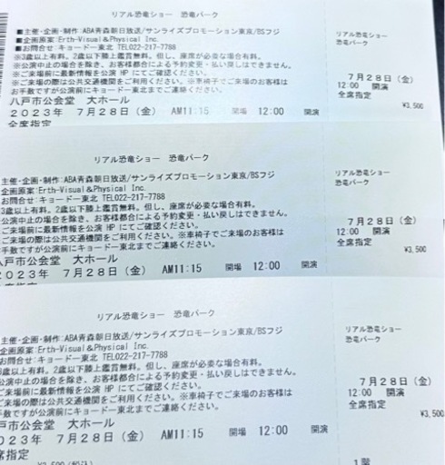 八戸　リアル恐竜ショー「恐竜パーク」チケット3枚