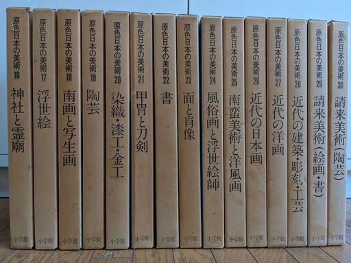 原色日本の美術 全30巻セット 小学館