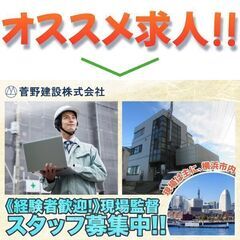 菅野建設株式会社 現場監督・施工管理募集中!の画像