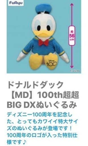 ドナルドダックディズニー100th記念超超ビックぬいぐるみ