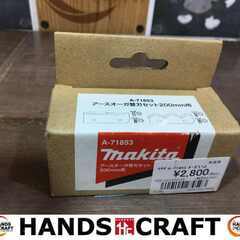 マキタ A-71853 アースオーガ替刃セット 200ｍｍ用 未...